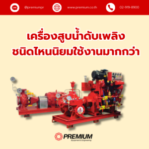 เครื่องสูบน้ำดับเพลิง (Fire pump)