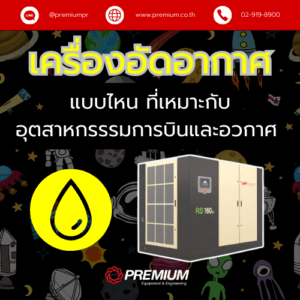 เครื่องอัดอากาศ (Air Compressor)