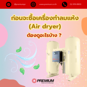 เครื่องทำลมแห้ง (Air dryer)