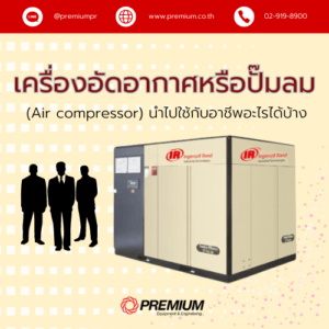 ปั๊มลม (Air compressor)