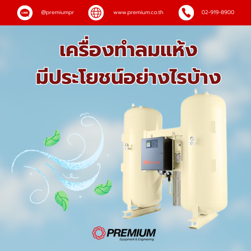 เครื่องทำลมแห้ง (Air dryer)