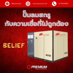 ปั๊มลมสกรู (Screw air compressor)