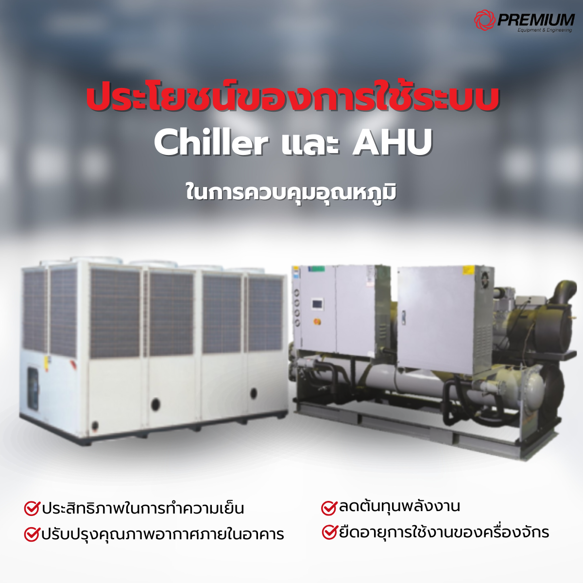 ประโยชน์ของการใช้ระบบ Chiller และ AHU ในการควบคุมอุณหภูมิ