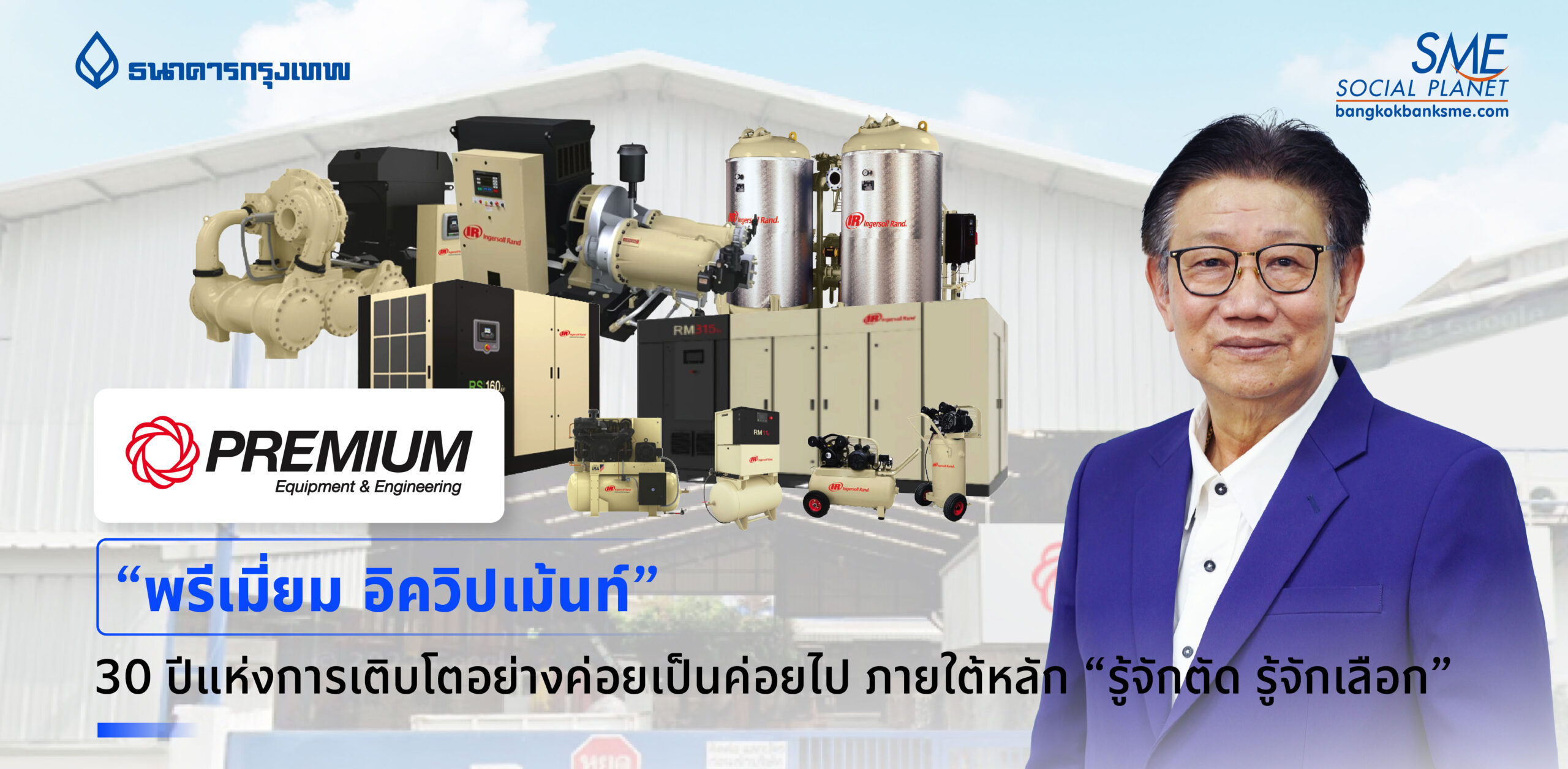 “พรีเมี่ยม อิควิปเม้นท์” 30 ปีแห่งการเติบโตอย่างค่อยเป็นค่อยไป ภายใต้หลัก “รู้จักตัด รู้จักเลือก”