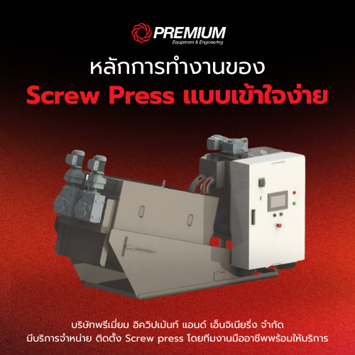 หลักการทำงานของ Screw Press แบบเข้าใจง่าย