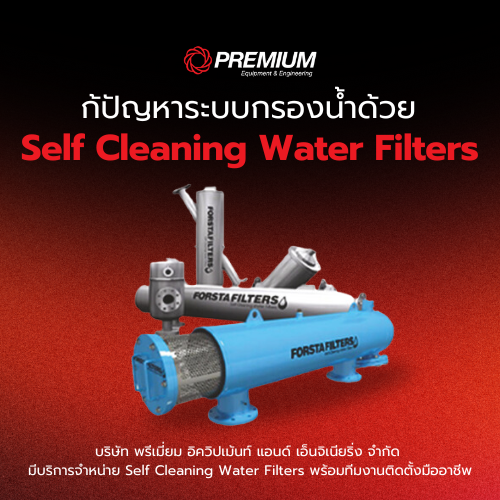 แก้ปัญหาระบบกรองน้ำด้วย Self Cleaning Water Filters