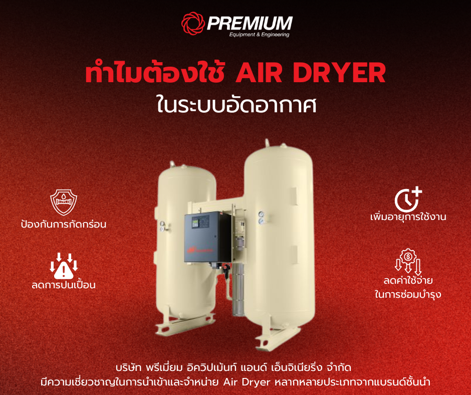 ทำไมต้องใช้ AIR DRYER ในระบบอัดอากาศ