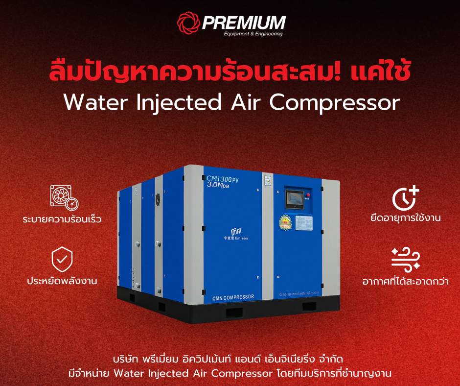 เครื่องอัดอากาศ (Air Compressor) คือหัวใจสำคัญของกระบวนการผลิตในโรงงานอุตสาหกรรมหลากหลายประเภท แต่สิ่งหนึ่งที่ผู้ใช้งานมักประสบปัญหา คือ “ความร้อนสะสม” ภายในเครื่อง ส่งผลให้เครื่องอัดอากาศทำงานหนักเกินจำเป็น อายุการใช้งานสั้นลง และสิ้นเปลืองพลังงานโดยไม่รู้ตัว
หากท่านกำลังเผชิญปัญหาเหล่านี้ ถึงเวลาแล้วที่ต้องรู้จักกับ เทคโนโลยี Water Injected Air Compressor ที่จะช่วยให้ท่านลืมปัญหาความร้อนสะสมนี้ไปได้เลย!