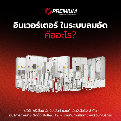 อินเวอร์เตอร์ ในระบบลมอัด คืออะไร?
