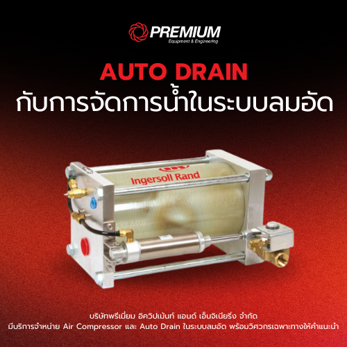AUTO DRAIN กับการจัดการน้ำในระบบลมอัดอย่างมีประสิทธิภาพ