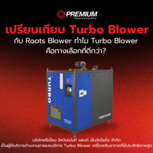 เปรียบเทียบ Turbo Blower กับ Roots Blower