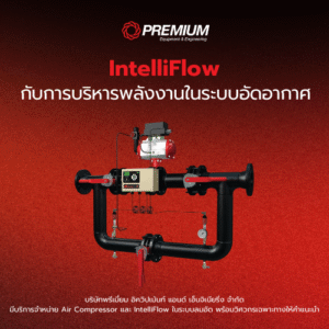 IntelliFlow กับการบริหารพลังงานในระบบอัดอากาศ