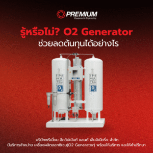 รู้หรือไม่? O2 Generator ช่วยลดต้นทุนได้อย่างไร