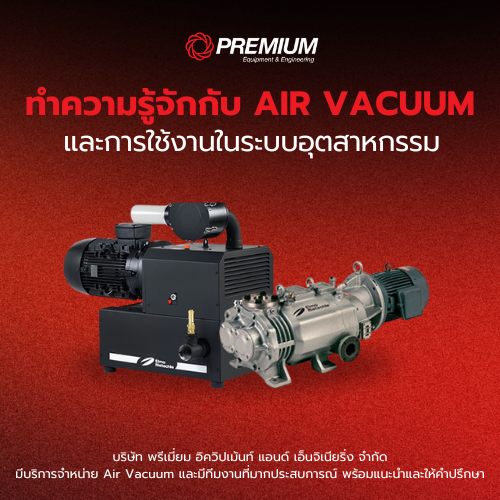 ทำความรู้จักกับ AIR VACUUM และการใช้งานในระบบอุตสาหกรรม