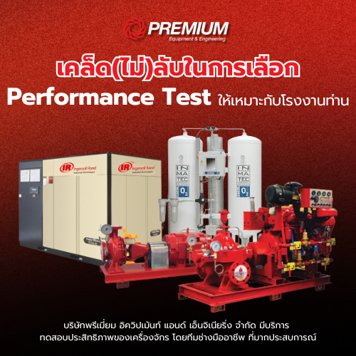 เคล็ด(ไม่)ลับในการเลือก Performance Test ให้เหมาะกับโรงงานท่าน