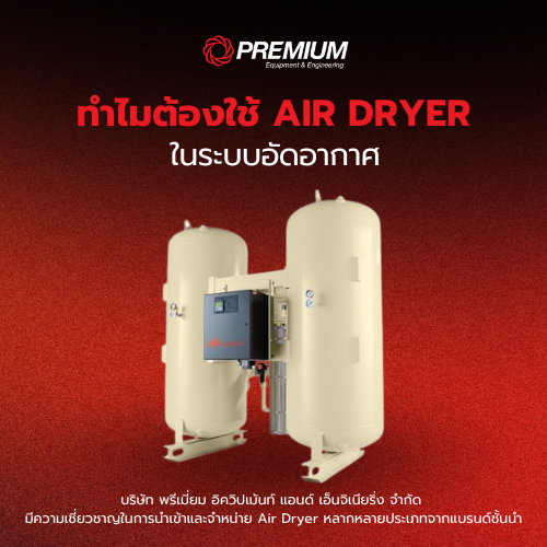 ทำไมต้องใช้ AIR DRYER ในระบบอัดอากาศ