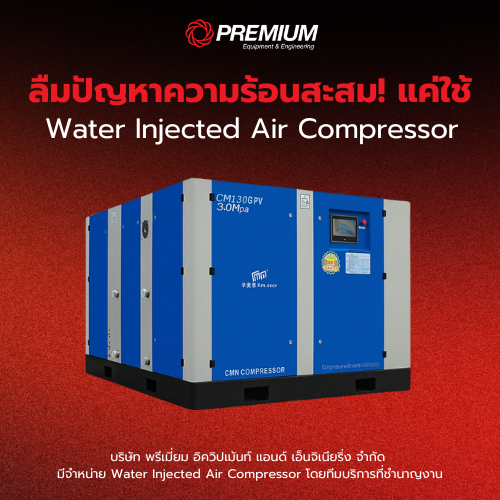 ลืมปัญหาความร้อนสะสม! แค่เปลี่ยนมาใช้ Water Injected Air Compressor