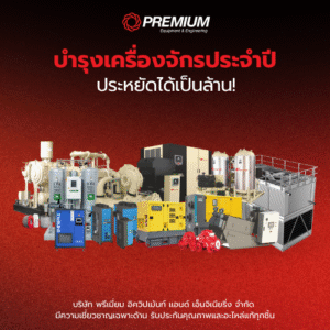 บำรุงเครื่องจักรประจำปี ประหยัดได้เป็นล้าน!