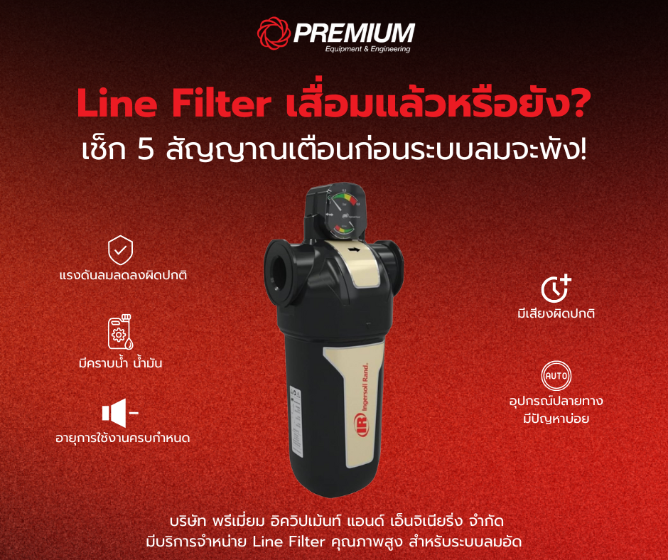 Line Filter เสื่อมแล้วหรือยัง? เช็ก 5 สัญญาณเตือนก่อนระบบลมจะพัง