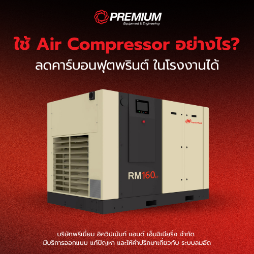 ใช้ Air Compressor อย่างไรให้ ลดคาร์บอนฟุตพรินต์ในโรงงาน ได้?