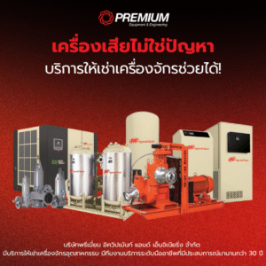 บริการให้เช่าเครื่องจักร ทางเลือกเมื่อเครื่องจักรเสีย