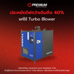 ประหยัดไฟกว่าเดิมถึง 40% แค่ใช้ Turbo Blower