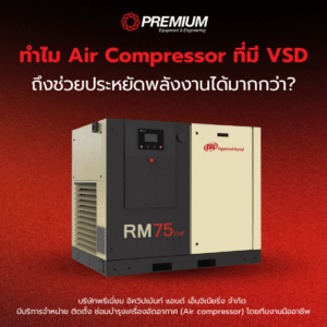 ทำไม Air Compressor ที่มี VSD ถึงช่วยประหยัดพลังงานได้มากกว่า?