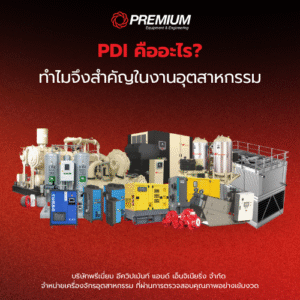 PDI คืออะไร? ทำไมจึงสำคัญในงานอุตสาหกรรม