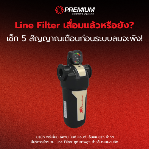 Line Filter เสื่อมแล้วหรือยัง? เช็ก 5 สัญญาณเตือนก่อนระบบลมจะพัง