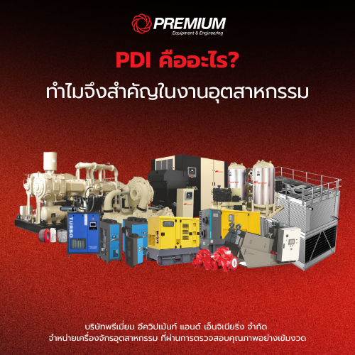 PDI คืออะไร? ทำไมจึงสำคัญในงานอุตสาหกรรม