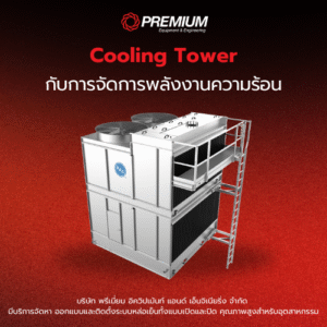 Cooling Tower กับการจัดการพลังงานความร้อน