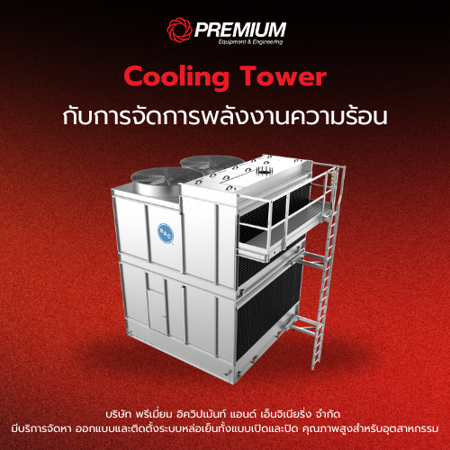 Cooling Tower กับการจัดการพลังงานความร้อน