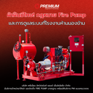 กฎหมาย FIRE PUMP และความสำคัญของการ PM ระบบดับเพลิงในโรงงาน