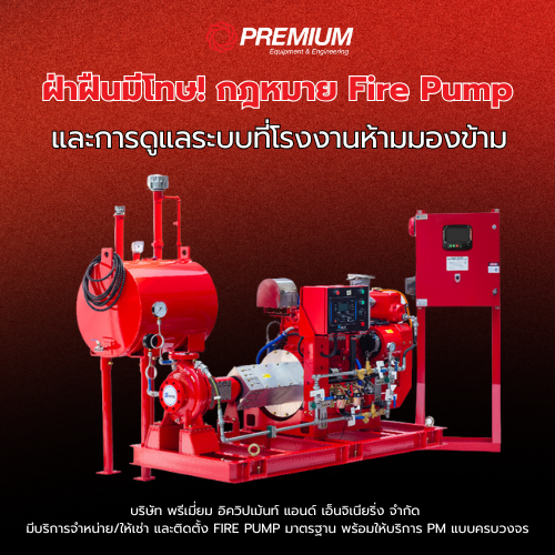 กฎหมาย FIRE PUMP และความสำคัญของการ PM ระบบดับเพลิงในโรงงาน