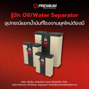 รู้จัก Oil/Water Separator อุปกรณ์แยกน้ำมันที่โรงงานยุคใหม่ต้องมี