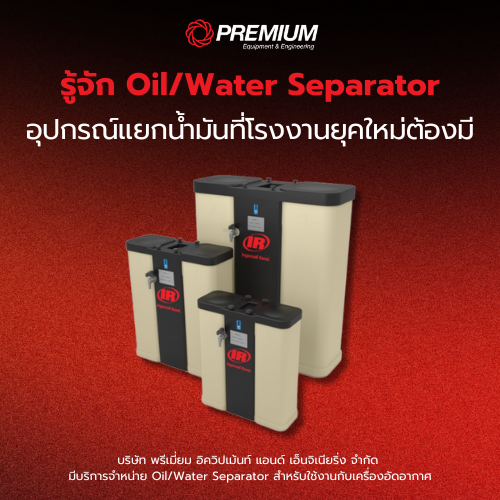 รู้จัก Oil/Water Separator อุปกรณ์แยกน้ำมันที่โรงงานยุคใหม่ต้องมี