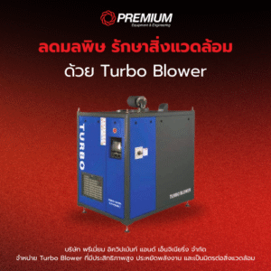 ลดมลพิษ รักษาสิ่งแวดล้อม ด้วย Turbo Blower