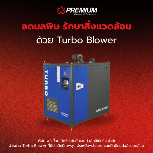 ลดมลพิษ รักษาสิ่งแวดล้อม ด้วย Turbo Blower