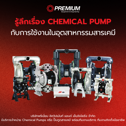 รู้ลึกเรื่อง CHEMICAL PUMP กับการใช้งานในอุตสาหกรรมสารเคมี