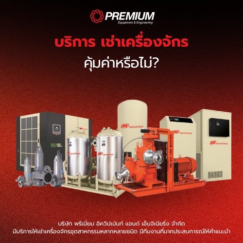 บริการ เช่าเครื่องจักร คุ้มค่าหรือไม่?