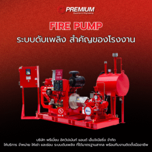 FIRE PUMP ระบบดับเพลิง สำคัญของโรงงาน