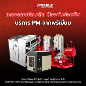 ตรวจสอบก่อนเสีย ป้องกันก่อนพัง – บริการ Preventive Maintenance จากพรีเมี่ยม