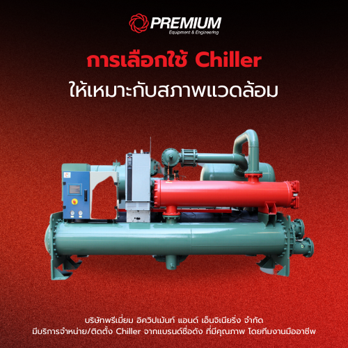 การเลือกใช้ Chiller ให้เหมาะกับสภาพแวดล้อม