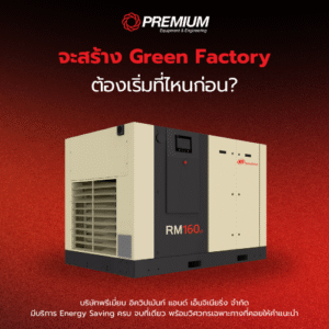 จะสร้าง Green Factory ต้องเริ่มที่ไหนก่อน?
