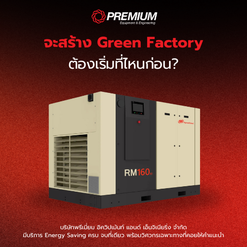 จะสร้าง Green Factory ต้องเริ่มที่ไหนก่อน?