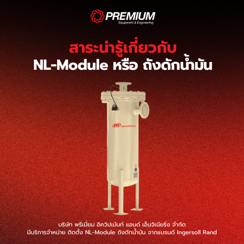 Nl Module สาระน่ารู้เกี่ยวกับ ถังดักน้ำมัน จากแบรนด์ Ingersoll Rand