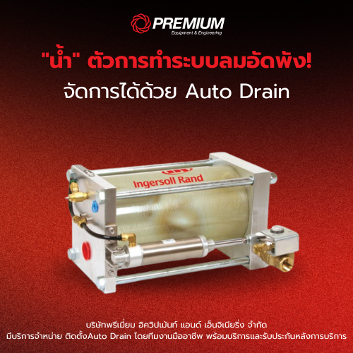 "น้ำ" ตัวการทำระบบลมอัดพัง! จัดการได้ด้วย Auto Drain