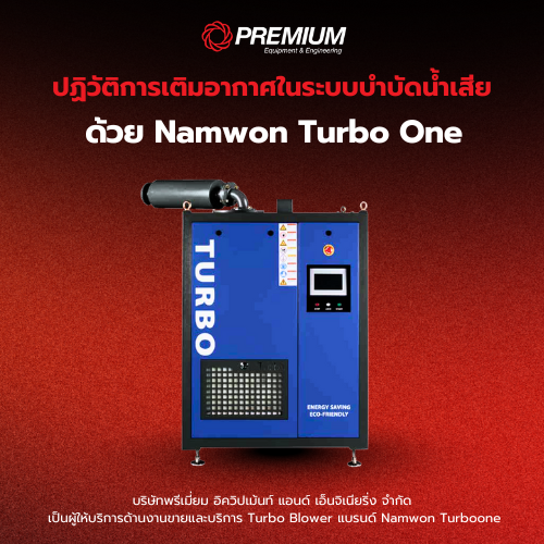 ปฏิวัติการเติมอากาศในระบบบำบัดน้ำเสีย ด้วย Namwon Turbo One Turbo Blower