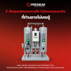 5 ต้นทุนแฝงของการใช้ ไนโตรเจนแบบถัง ที่ท่านอาจไม่เคยรู้