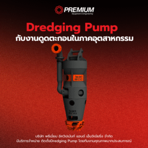 Dredging Pump กับงานดูดตะกอนในภาคอุตสาหกรรม